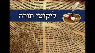 לקוטי תורה פרשת אחרי ד"ה ביום הזה יכפר אליכם, הרב חיים ליבערמאן