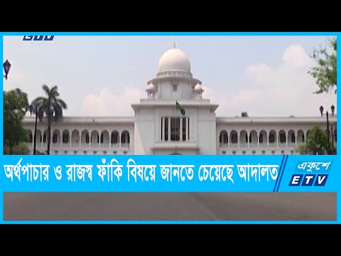 ই-কমার্সের মাধ্যমে অর্থপাচার ও রাজস্ব ফাঁকি বিষয়ে জানতে চেয়েছে আদালত |
