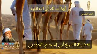 صورة المنبر الصوتي :أيها السالك إلي الله انتبه |للشيخ الحويني