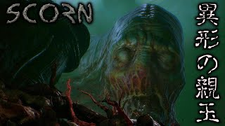 怪物たちの親分が現れました。-Scorn