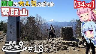 三県境制覇の旅 #18 -登山者いっぱい！東京最高峰にある三県境-