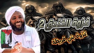 صورة محمد سيد حاج | غزوة الخندق 2 | غزوة بني قريظة #غزوات_الرسول  #محمد_سيد_حاج
