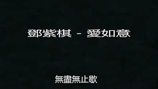 G.E.M.【愛如意】Lyric Video 歌詞版 [HD] 鄧紫棋