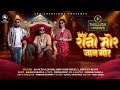 Rani Mor Jaan Mor Kanchan Joshi Rizwan Rizwi Shivansh Shukla CG Song 4K Video SKS Creations