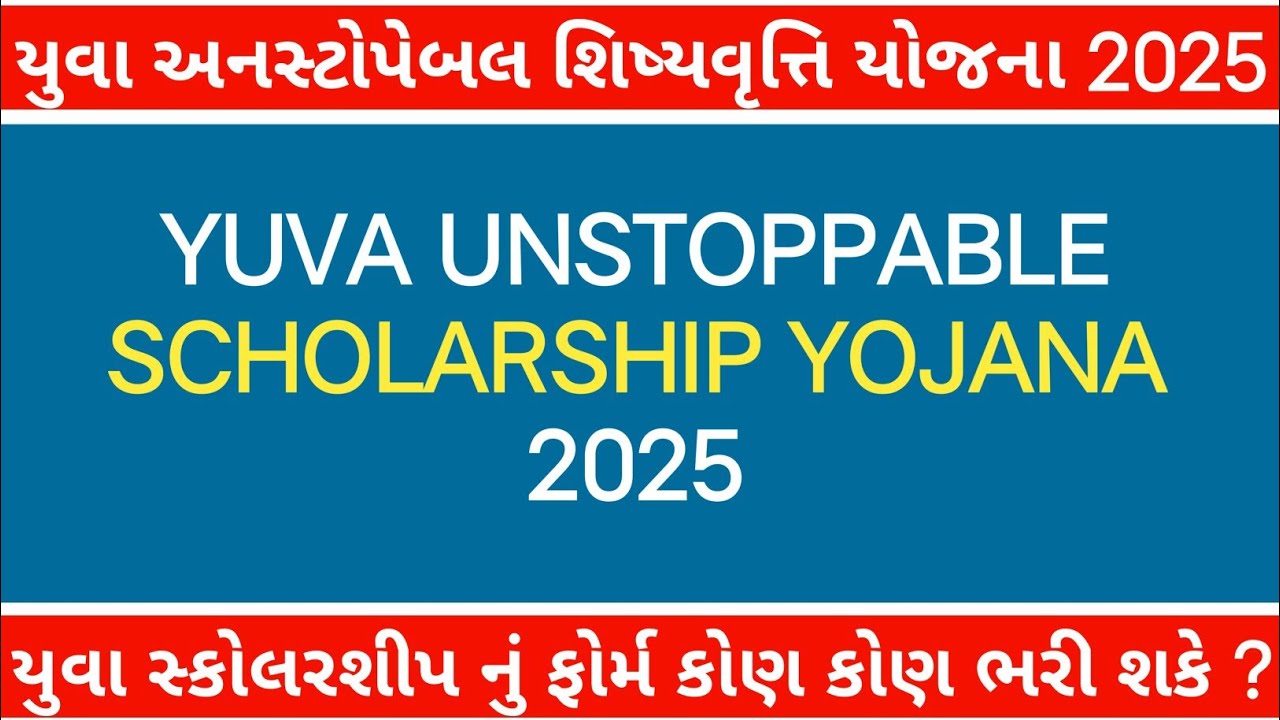 🔥 YUVA UNSTOPPABLE SCHOLARSHIP APPLY 2025 | યુવા સ્કોલરશીપ ફોર્મ કોણ ભરી શકશે ? | યુવા શિષ્યવૃતિ