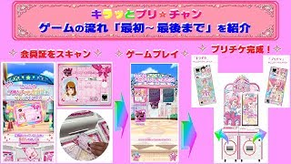 【キラッとプリチャン】ゲームの流れを「最初から最後まで」詳しく紹介するよ〜 「新モード」や「プリパラからおひっこし・会員証」のことも・・