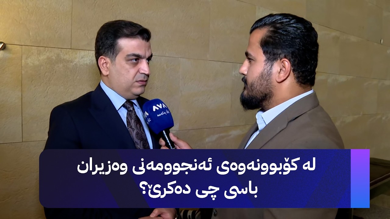 ڤیدیۆ | لە کۆبوونەوەی ئەنجوومەنی وەزیران باسی چی دەکرێ؟
