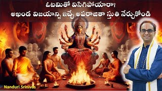 CC| ఓడిపోతున్నారా-గెలుపునిచ్చే అపరాజితా మంత్రం నేర్చుకోండి | Aparajitha Mantra | Nanduri Srinivas video