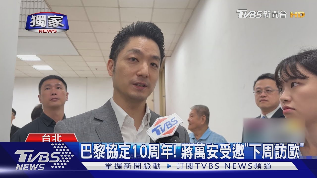 獨家/巴黎協定10周年! 蔣萬安受邀下周「訪歐」