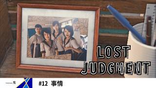 〈ネタバレ注意〉LOST JUDGMENT／ロストジャッジメント 裁かれざる記憶　vol.12　事情