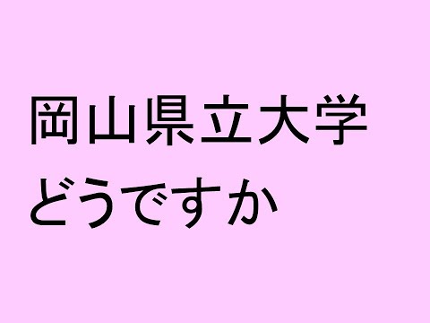 心理学科 岡山県立大学どうですか