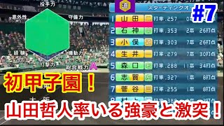 【栄冠ナイン】#7 ついに来たぞ初甲子園！1年4ヶ月のチームでどこまで行けたのか⁈【パワプロ2018 】