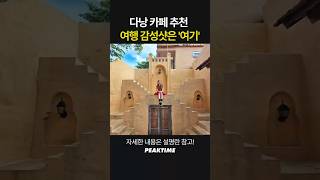 다낭 용다리 근처 감성 카페 추천! 다낭 여행 인증샷은 '여기'