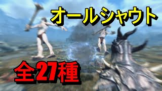 【Skyrim】スカイリム　全シャウト