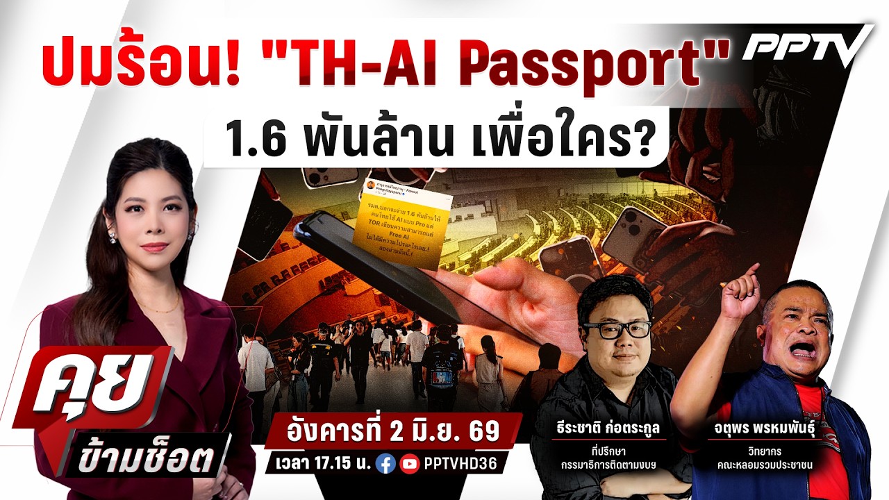 🔴LIVE คุยข้ามช็อต | "TH-AI Passport" 1.6 พันล้าน เพื่อใคร? | 2 มิ.ย.69