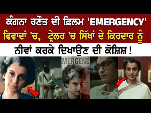 Kangana Ranaut\'s film \'EMERGENCY\' in controversies 