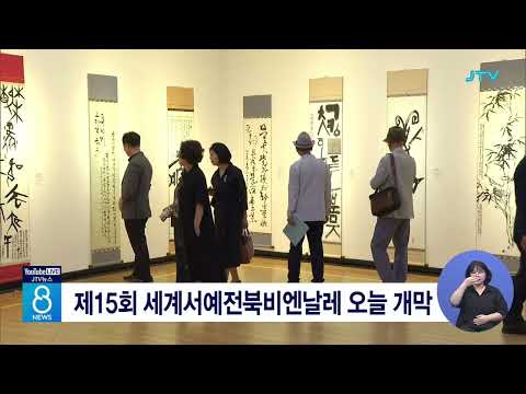 [JTV뉴스] 제15회 세계서예전북비엔날레 오늘 개막 