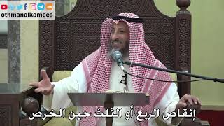 1085 - إنقاص الربع أو الثلث حين الخرص - عثمان الخميس - دليل الطالب