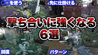 まだ知らないの?撃ち合いの勝率を格段に上げるテクニック解説します【スプラトゥーン2】【初心者】