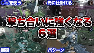  - まだ知らないの？撃ち合いの勝率を格段に上げるテクニック解説します【スプラトゥーン２】【初心者】