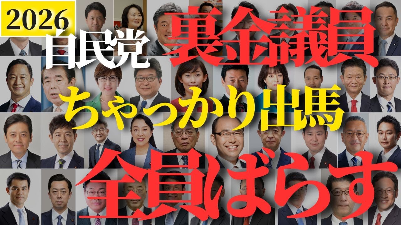 【拡散希望】あなたの街の裏金議員候補者を3分でチェック！衆院選2026