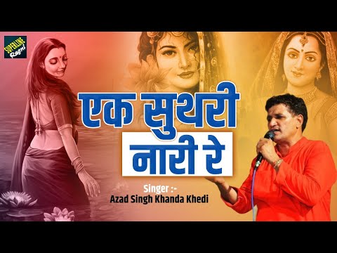 103 Azad Singh Khanda Khedi ~ एक सुथरी नारी रे ~ हरियाणवी रागनी 2022 ~ Ek Suthari Nari Re ~ 2022