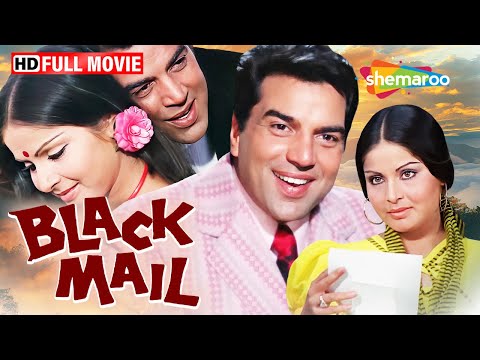 धर्मेंद्र और राखी की Evergreen Film जिसने सबको दीवाना बना दिया! - Black Mail (1973) Full Movie HD