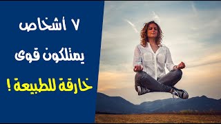 7 أشخاص يمتلكون قوى خارقة للطبيعة !