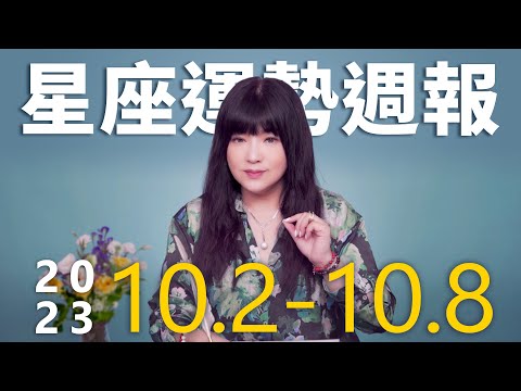 10/2-10/8｜星座運勢週報｜唐綺陽 thumnail