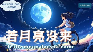 Download lagu ♬一小时单曲循环/ONE HOUR LOOP♬【若月亮没来 - 王宇宙】IF THE MOON DOES NOT COME - LETO/ Chn, Pinyin, English Lyrics mp3