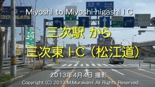 preview picture of video '三次駅～三次東ＩＣ（松江道入り口） 3倍速 Miyoshi Sta. to Miyoshi-higashi IC (3x speed)'
