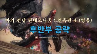 [FF14] 마의 전당 판데모니움 : 연옥 영식 4층 후반부 영상 공략 (누케마루식)