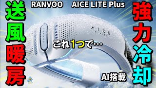 【年中快適】RANVOOネッククーラーAICE LITE Plusが冷却、送風、暖房までできて必需品になりそうです！