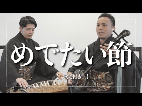 武道学科 【沖縄の歌】めでたい節｜Medetaibushi｜三線｜沖縄民謡｜祝いの歌詞は、あの歌と一緒？