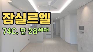 ✨"잠실르엘 단 32세대뿐! 거실 창이 2개? 역대급 개방감 74C 타입 일반분양 풀옵션 내부 최초 공개"