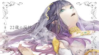☀︎☽ 22歳の反抗 - 傘村トータ / Lucia(Cover)