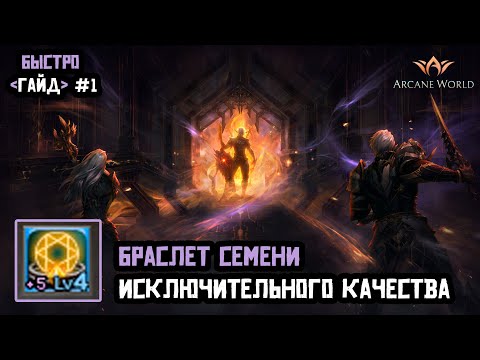 Как улучшить Браслет Семени Исключительного Качества