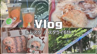 【Vlog】スタライ6th in 幕張メッセ | 前乗りして旅行気分も味わうおたく【あんスタ】