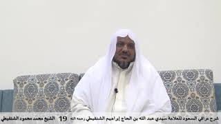 صورة شرح مراقي السعود - 19- الشيخ محمد محمود الشنقيطي