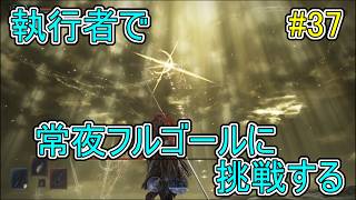 【エルデンリング】執行者で常夜フルゴールに挑戦する【ナイトレイン】#37