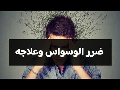 ضرر الوسواس وعلاجه