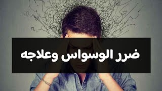 ضرر الوسواس وعلاجه