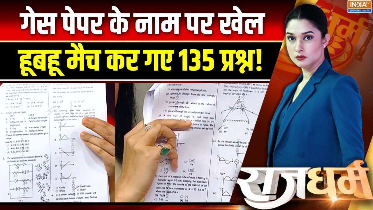 NEET Exam 2026 Cancelled: गेस पेपर के नाम पर खेल हूबहू मैच कर गए 135 प्रश?