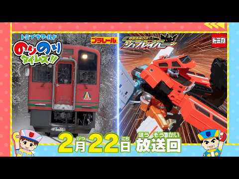 【#46 ジョブレイバー＆雪ふる会津鉄道の旅＆車のお医者さんヒーロー】トミプラワールド　のりのりタイムズ‼｜トミカ｜プラレール｜タカラトミー公式