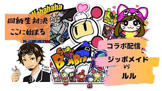 【ボンバーマンR】コラボ配信！ジッポメイドと同級生対決！【スーファミ世代】