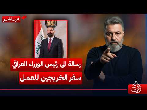 مباشر | مقترح للسيد الزيدي تسفير الشباب الخريج للعمل في شركات عالمية ودخال دولار للعراق | #الغسالة
