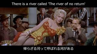 Marilyn Monroe - River of No Return （With Japanese lyrics）／帰らざる河 － マリリン・モンロー（和訳歌詞付き）