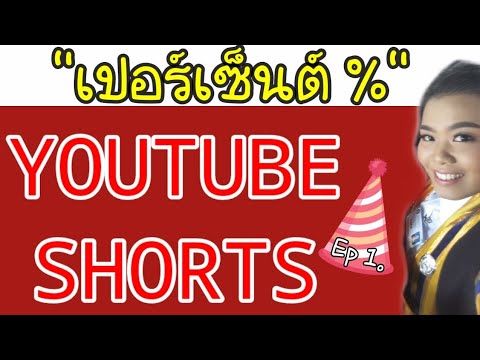 สอน\คิดเปอร์เซ็นต์\ง่ายๆ ใน 1 นาที (ep.1)