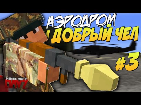 АЭРОДРОМ и ДОБРЫЙ ЧЕЛ | Minecraft: DayZ ▷ #3