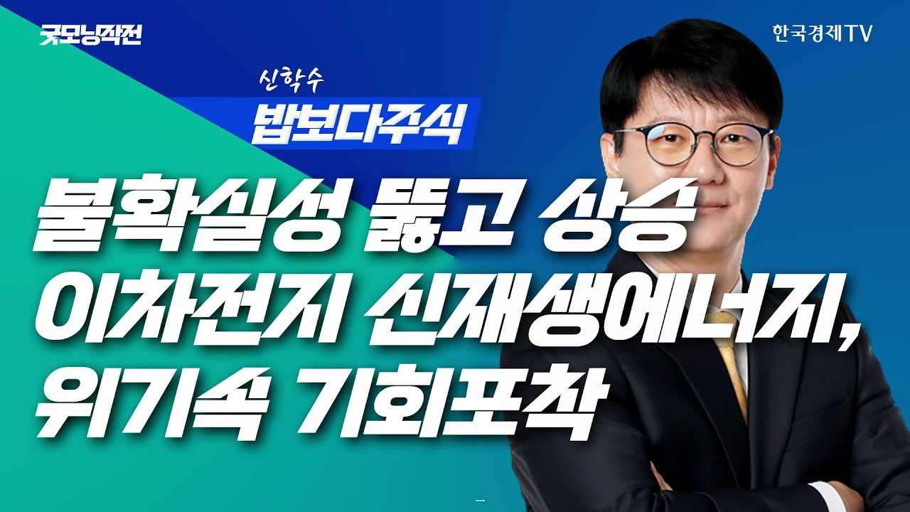 미-이란 전쟁 장기화 우려 속 뉴욕증시 하락과 유가 급등 | 굿모닝작전_260330